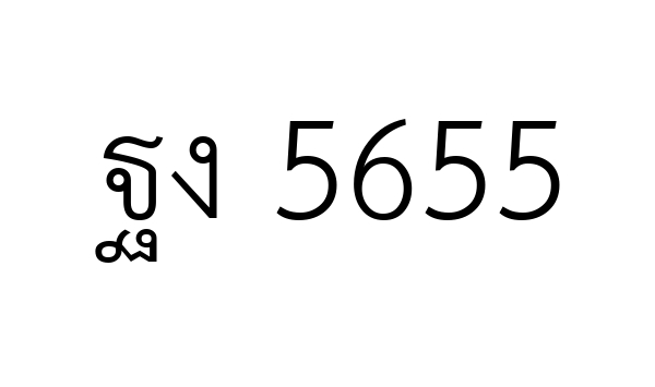 ฐง 5655